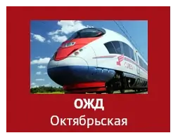 ОЖД Октябрьская