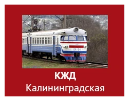 КЖД Калининградская
