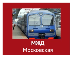 МЖД Московская