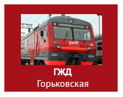 ГЖД Горьковская