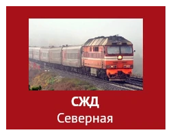 СЖД Северная