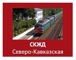 СКЖД Северо-Кавказская