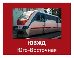 ЮВЖД Юго-Восточная