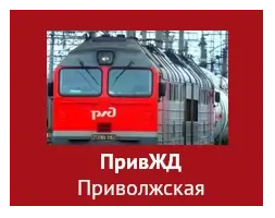 ПривЖД Приволжская
