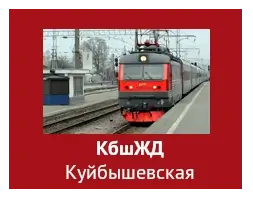 КбшЖД Куйбышевская