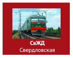СвЖД Свердловская