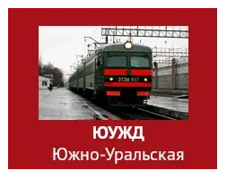 ЮУЖД Южно-Уральская