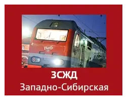 ЗСЖД Западно-Сибирская
