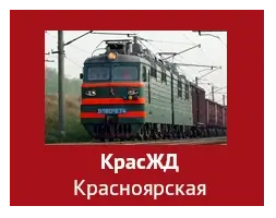 КрасЖД Красноярская