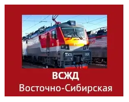ВСЖД Восточно-Сибирская