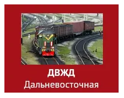 ДВЖД Дальневосточная