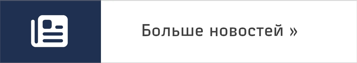 Смотреть больше новостей
