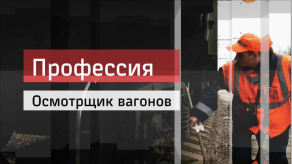20151127_professiya_osmotrshik_vagonov