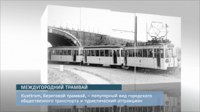 20151110_eto_interesno_mezhdugorodniy_tramvay1