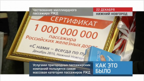 20151224_keb_milliardniy_passazhir