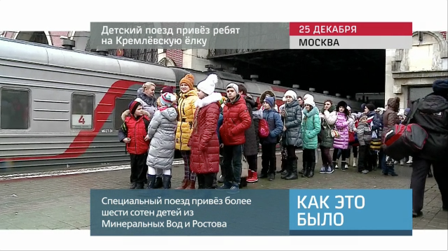 20151225_keb_detskiy_poezd_privez_rebyat_na_kremlevskuyu_elku