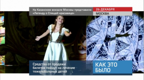 20151228_keb_na_kazazanskom_vokzale_predstavili_legendu_o_spyashey_krasavice