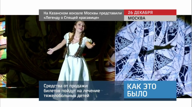 20151228_keb_na_kazazanskom_vokzale_predstavili_legendu_o_spyashey_krasavice