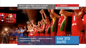 20160118_keb_final_kubka_rzd_sredi_unoshey_volleybol_novosibirsk