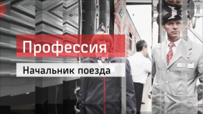 20160127_professiya_nachalnik_poezda