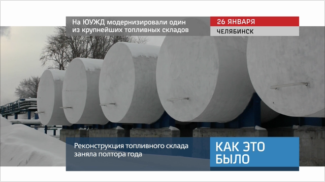 20160129_keb_yuzd_modernizirovali_toplivniy_sklad