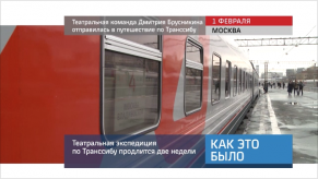 20160201_keb_teatralnaya_komanda_otpravilas_po_transsibu