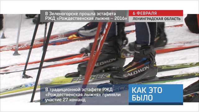 20160210_keb_estafeta_rzd_rozhdestvenskaya_lizhnya