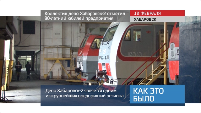 20160212_keb_80let_ubiley_depo_habarovsk