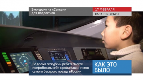 20160220_keb_ekskursiya_sapsan_dlya_podrostkov