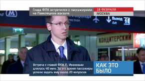 20160220_keb_glava_fpk_vstretilsya_s_passazhirami