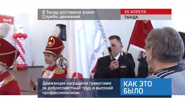 20160420_keb_v_tyndu_dostavili_znamya