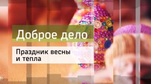 20160421_dobroe_delo_prazdnik_vesny_i_tepla