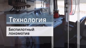 20160425_tehnologiya_pespilotniy_lokomotiv