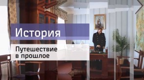 20162504_istoriya_puteshestvie_v_proshloe