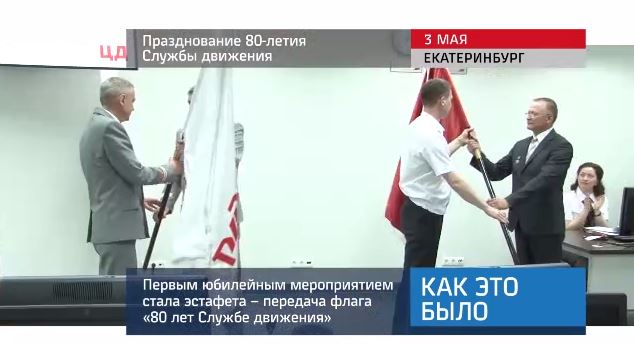 20160504_keb_80_let_sluzhba_dvizheniya