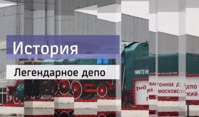 Istoruya_depo_legendarnoe