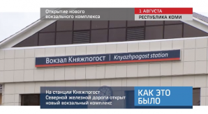 20160802_keb_otkrytie_novogo_vokzala