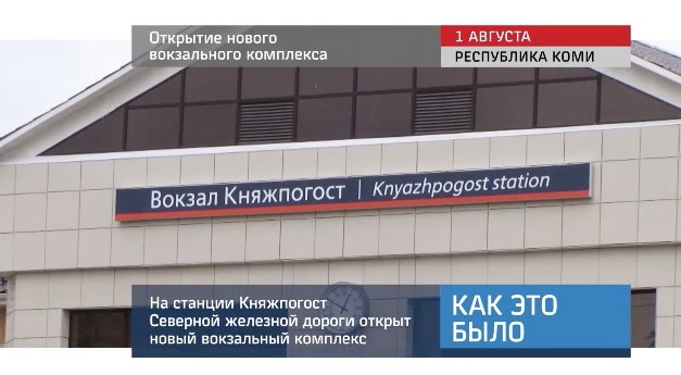 20160802_keb_otkrytie_novogo_vokzala