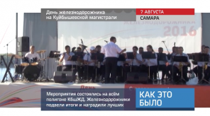 20160808_keb_den_ZD_kuybyshevskaya