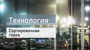 20160705_sortirovochnaya_gorka