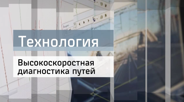 20161111_tehnologiya_vysokoskorostnaya_diagnostika