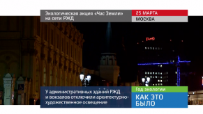 20170327_keb_chas_zemli_rzd