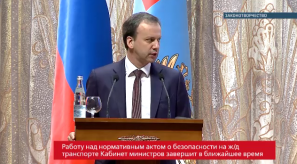 20170406_dvorkovich_akti_bezopasnost