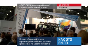 20170419_keb_rzd_ohranniy_poezd