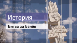 20170428_istoriya_bitva_belev