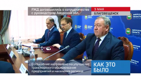 20170504_rzd_dogovor_amurskaya_oblast