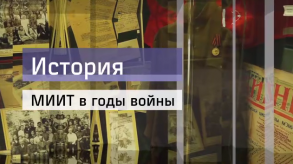 20172504_istoriya_miit_v_vov