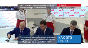 20170602_keb_rzd_soglashenie_vsm_ekaterinburg_chelyabinsk