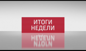 itogi_11_06_2017