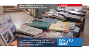 20170707_keb_aktsiya_kniga_v_dorogu_gzd